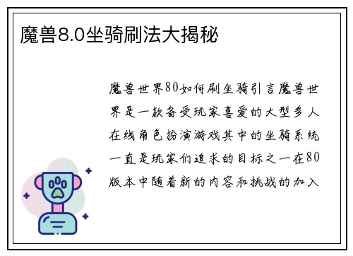 魔兽8.0坐骑刷法大揭秘