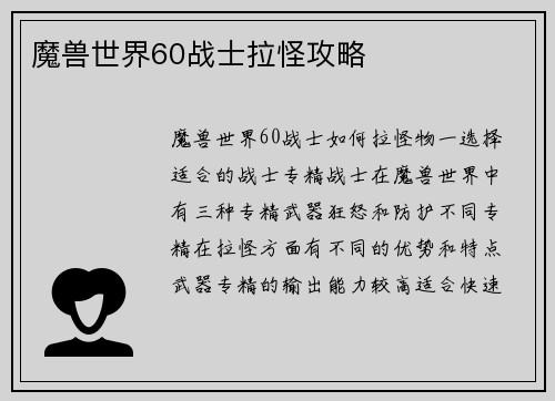 魔兽世界60战士拉怪攻略