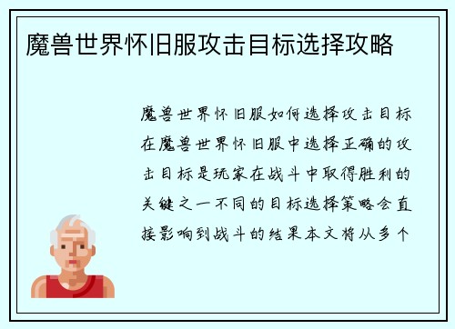 魔兽世界怀旧服攻击目标选择攻略