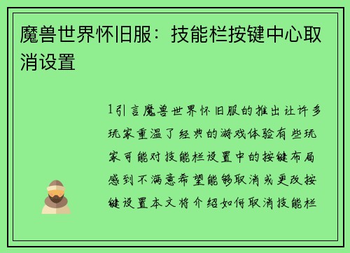 魔兽世界怀旧服：技能栏按键中心取消设置