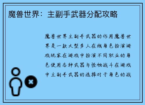 魔兽世界：主副手武器分配攻略