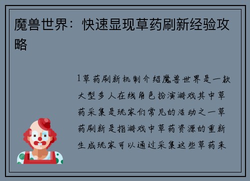 魔兽世界：快速显现草药刷新经验攻略