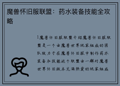 魔兽怀旧服联盟：药水装备技能全攻略