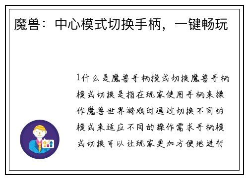 魔兽：中心模式切换手柄，一键畅玩