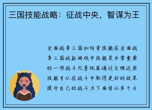 三国技能战略：征战中央，智谋为王