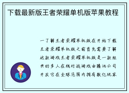 下载最新版王者荣耀单机版苹果教程